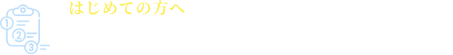 新潟市の行政書士 よしだ行政書士事務所  ご相談の流れ