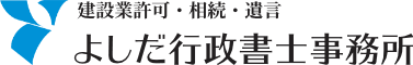 新潟市の行政書士 よしだ行政書士事務所